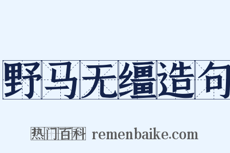 野马无缰造句是什么意思的图片